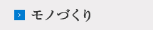 モノづくり