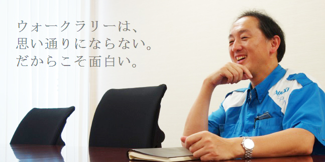 ラリーを通じて感じたこと。それを仕事に生かして欲しい。