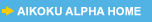 AIKOKU ALPHA HOME��