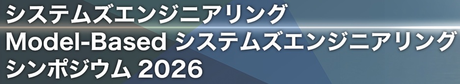 システムズエンジニアリングModel-Basedシステムズエンジニアリング シンポジウム 2026