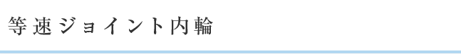 等速ジョイント内輪