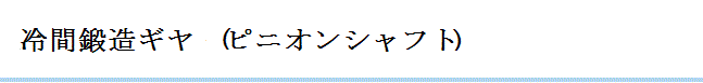 ピニオンシャフト