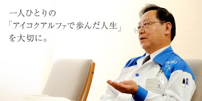 一人ひとりの「アイコクアルファで歩んだ人生」を大切に。