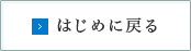 はじめに戻る