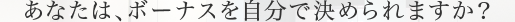 あなたは、ボーナスを自分で決められますか？