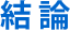 結論