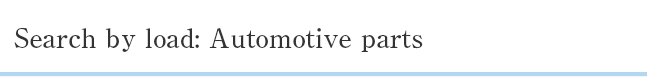 Search by load: Automotive parts