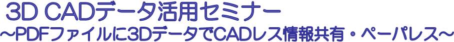3D CADデータ活用セミナー