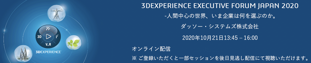 3DEXPERIENCE EXECUTIVE FORUM JAPAN 2020