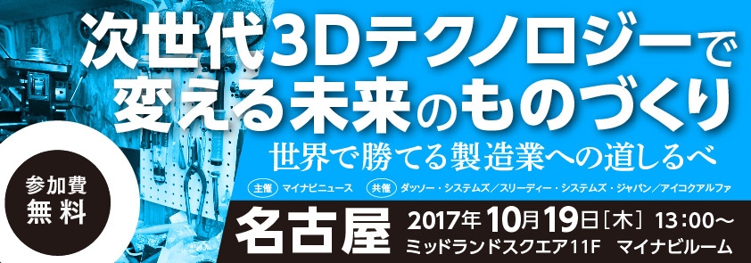 次世代3Dテクノロジーで変える未来のものづくり～世界で勝てる製造業への道しるべ～ in 名古屋