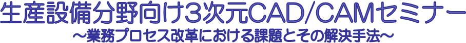 生産設備分野向け3次元CAD/CAMセミナー

