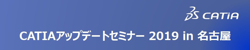 CATIAアップデートセミナー 2019in名古屋