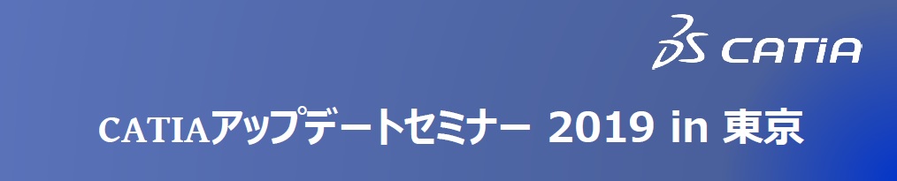 CATIAアップデートセミナー 2019in東京
