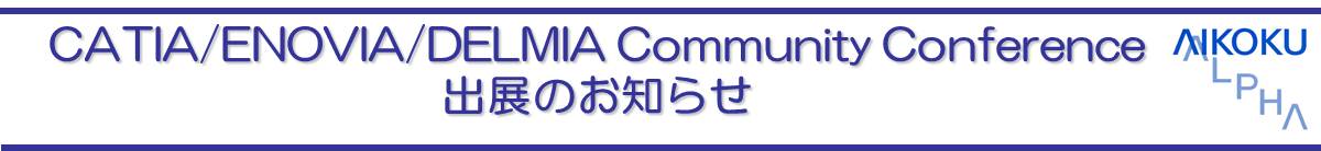 CATIA/ENOVIA/DELMIA Community Conference出展のお知らせ