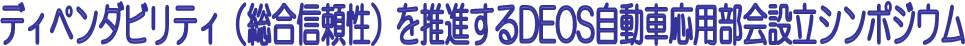 DEOS協会 自動車応用部会シンポジウム