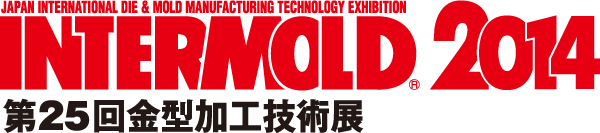 INTERMOLD 2014（第25回金型加工技術展）のご案内