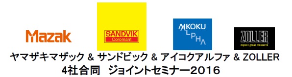 ヤマザキマザック&サンドビック&アイコクアルファ&ZOLLER 4社合同ジョイントセミナー