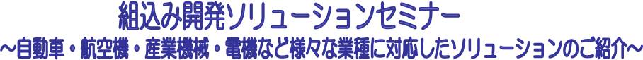 組み込み開発ソリューションセミナー。自動車、航空機、産業機械、電機など様々な業種に対応したソリューションのご紹介