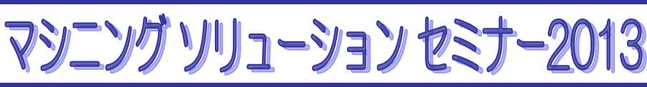 マシニングソリューションセミナー2013のご案内