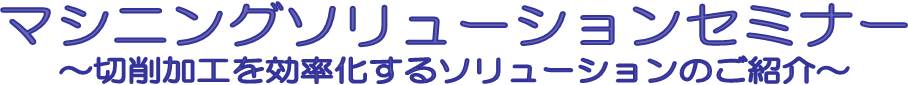マシニングソリューションセミナー
