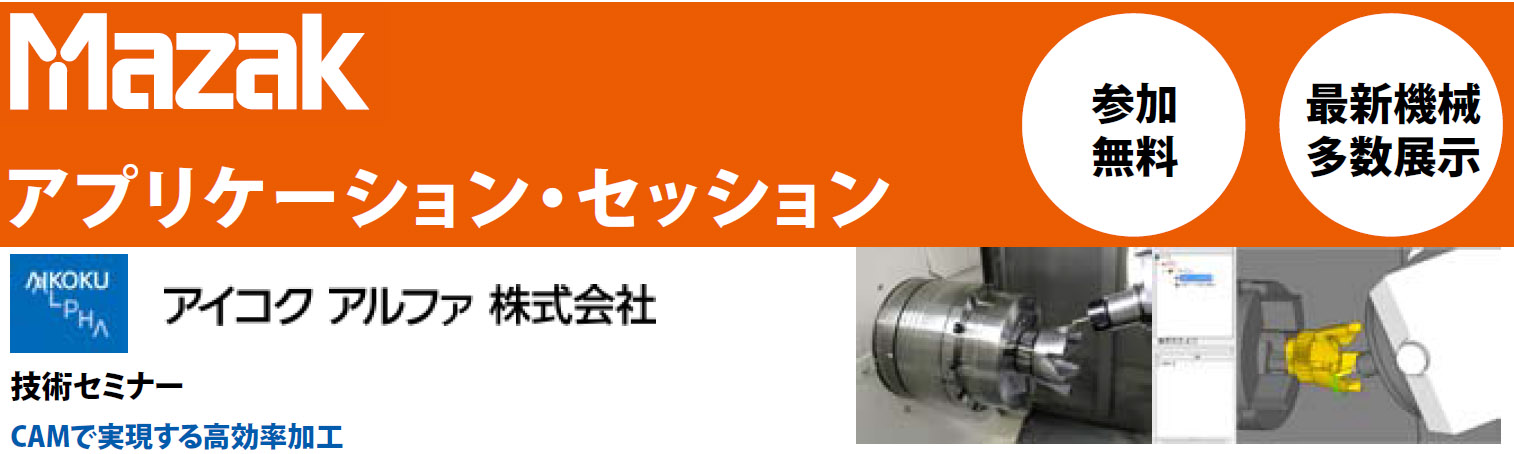 マザック　アプリケーションセッション　技術セミナー「CAMで実現する高効率加工」