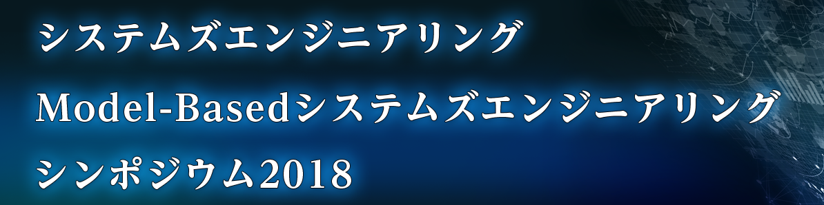 Model-Basedシステムズエンジニアリング シンポジウムJapan 2017