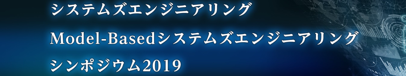 Model-Basedシステムズエンジニアリング シンポジウムJapan 2019