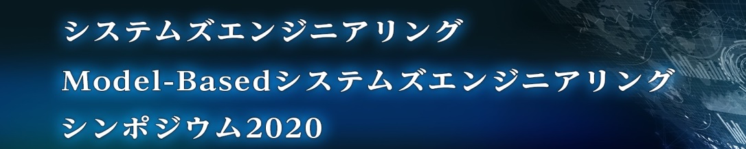 Model-Basedシステムズエンジニアリング シンポジウムJapan 2020