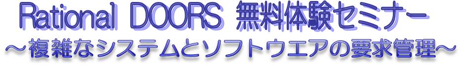 Rational DOORS(ラショナル　ドアーズ) 無料体験セミナー。複雑なシステムとソフトウェアの要求管理