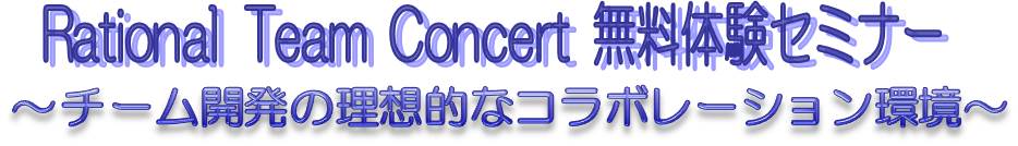 Rational Team Concert（ラショナル　チームコンサート） 無料体験セミナー。チーム開発の理想的なコラボレーション環境