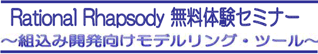 ラショナル ラプソティ無料体験セミナー