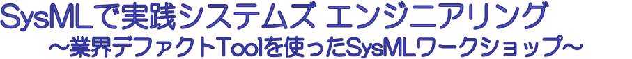 業界デファクトToolを使ったSysMLワークショップを開催。NoMagic社のCameo System Modelerは、MagicDrawに、SysML Pluginをバンドルした製品です。