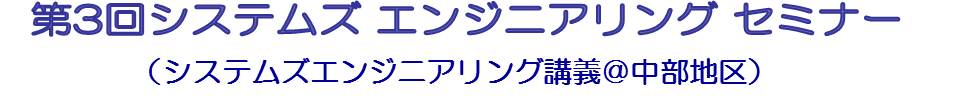 第3回システムズエンジニアリングセミナー