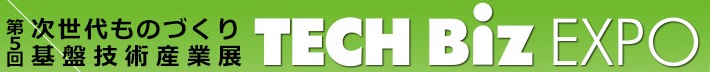 次世代ものづくり基盤技術産業展　TECH Biz EXPO 2015