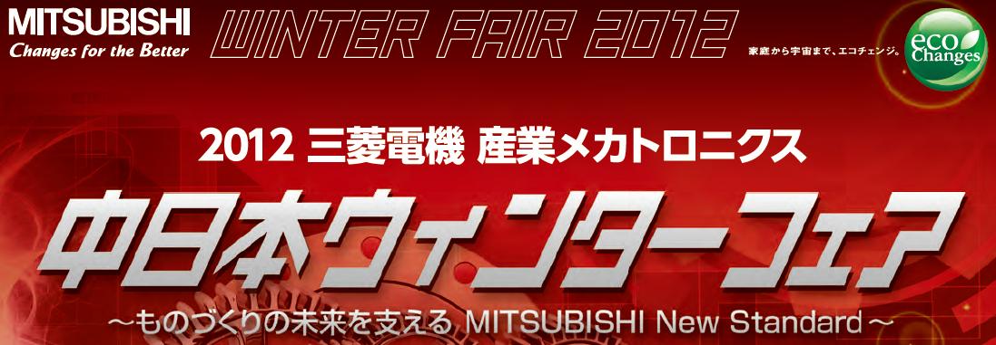 2012三菱電機 産業メカトロニクス 中日本ウィンターフェア